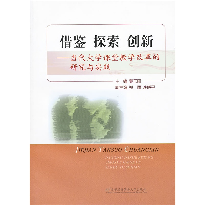 《借鉴 探索 创新--当代大学课堂教学改革的研