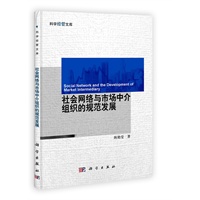 社会网络与市场中介组织的规范发展