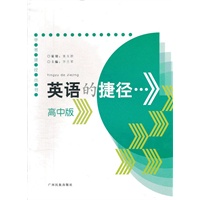 英语的捷径.高中版
