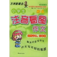 小学生注音看图作文：适用于二、三年级