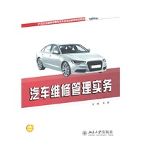 汽车维修管理实务