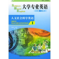 人文社会科学英语(1)/大学专业英语