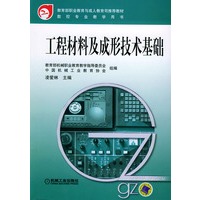 工程材料及成形技术基础——数控专业教学用书