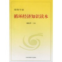 领导干部循环经济知识读本