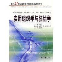 实用组织学与胚胎学(供医学检验\护理\药学\中医\医学影像\公共卫生\生物技术\生物科学\应用心理等专业用)/面向21世纪高等医药院校精品课程教材