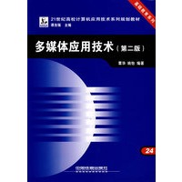 多媒体应用技术（第二版）——21世纪高校计算机应用技术系列规划教材