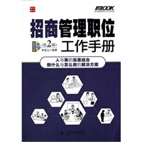 招商管理职位工作手册(第2版)