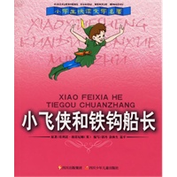 小飞侠和铁钩船长——小学生快读文学名著