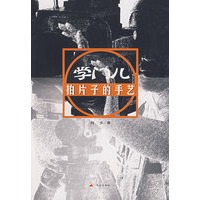 学门儿拍片子的手艺