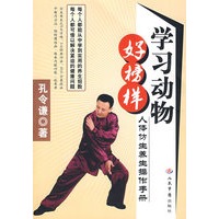 学习动物好榜样.人体仿生养生操作手册