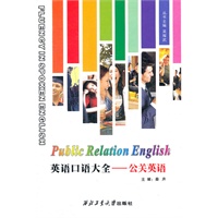英语口语大全——公关英语