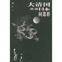 大清国遭遇日本间谍群