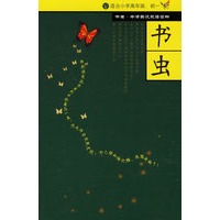 书虫(入门级·适合小学高年级、初一)(牛津英汉双语读物)(共10册)