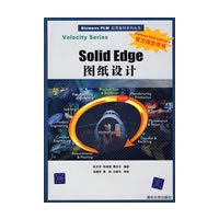 Solid Edge图纸设计（配光盘）（Siemens PLM应用指导系列丛书）