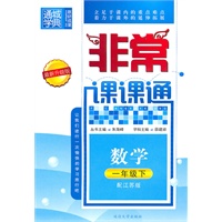 非常课课通 1年级数学下(国苏)（2010年11月印刷）最新升级版