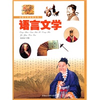 青少年百科丛书-语言文学
