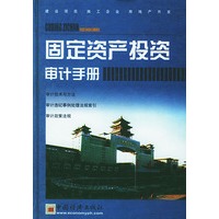 固定资产投资审计手册
