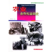 农业合作化运动史——当代中国农村变迁丛书