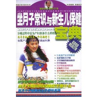 坐月子常识与新生儿保健宝典——家庭医生诊治全书（三）