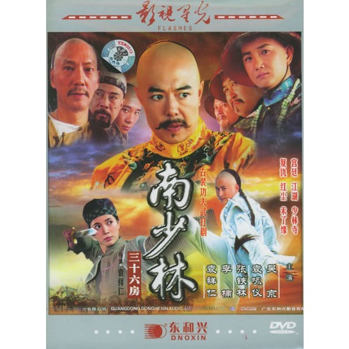 南少林三十六房:古装功夫武打剧(5hdvd)