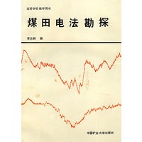 煤田电法勘探