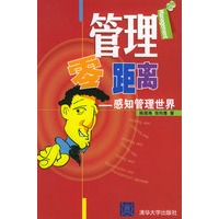 管理零距离——感知管理世界