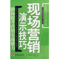 现场营销演示技巧:助你提升营销实战能力