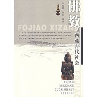 佛教与西藏古代社会