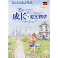 成长美文精萃3