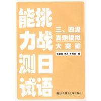 挑战日语能力测试 三四级模拟大突破