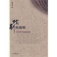 戏剧的救赎：1920年代国剧运动