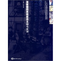 漫画插图表现技法基础与实训