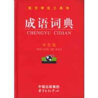 成语词典（双色版·精装）
