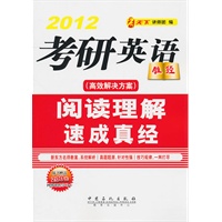 考研英语阅读理解速成真靖
