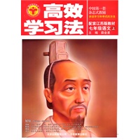 高效学习法：七年级语文上（配套江苏版教材）（2011.5印刷）中国第一套杂志式教辅 讲述学习和考试的方法
