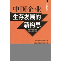 中国企业生存发展的新构思