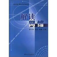 解读网络