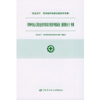 特种作业人员安全技术培训大纲及考核标准专辑/安全生产、劳动保护政策法规系