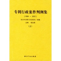专利行政案件判例集：1994-2001（上、下册）