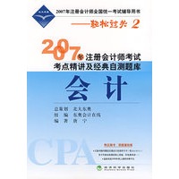 2007年注册会计师考试考点精讲及经典自测题库：会计