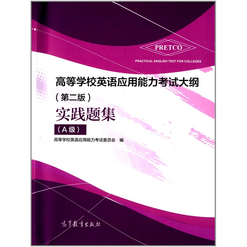 【高等学校英语应用能力考试大纲:实践题集(A