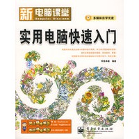 实用电脑快速入门(附光盘)