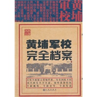 黄埔军校完全档案
