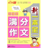 小学生满分作文/新一本全（一本顶三本）