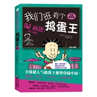 "我们班有个捣蛋王3（蝉连《纽约时报》畅销书榜40周，狂销热卖630万册，发行14国语言版本 《小屁孩日记》作者狂热推荐） "