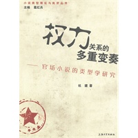 权利关系的多重变奏——官场小说的类型学研究