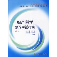 妇产科学复习考试指南（第3版）