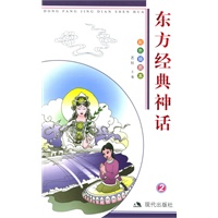 东方经典神话 2