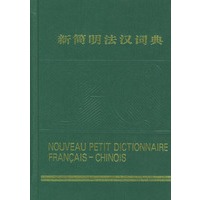 新简明法汉词典