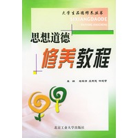 思想道德修养教程——大学生品德修养丛书